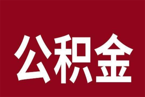 锡林郭勒盟公积金不满三个月怎么取啊（公积金未满3个月怎么取百度经验）