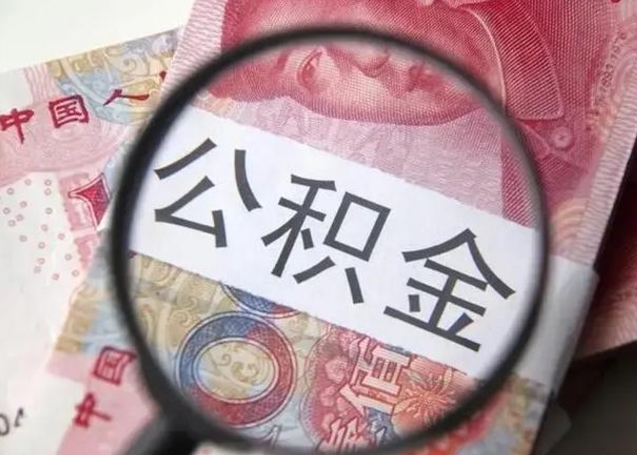 锡林郭勒盟辞职了公积金提（辞职了公积金提取怎么办）