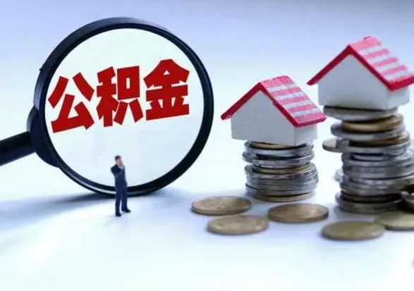 锡林郭勒盟3000块公积金怎么提出来（3000住房公积金可以取多少）