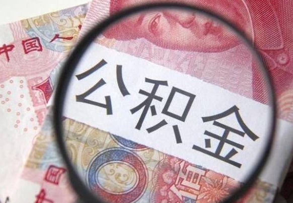 锡林郭勒盟公积金支取6000（公积金取9600）