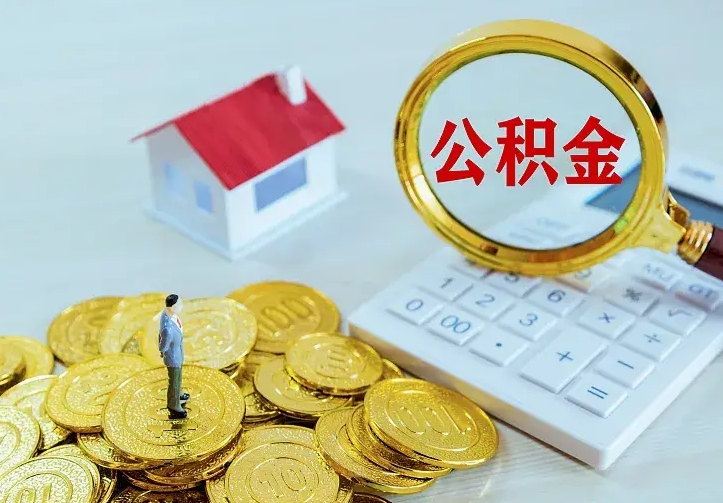 锡林郭勒盟离职后能不能取公积金（离职后能不能取住房公积金）