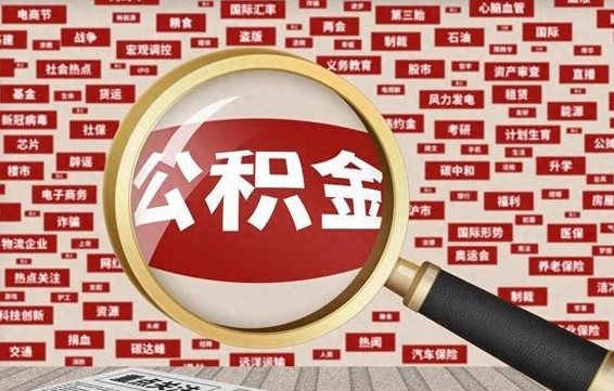 锡林郭勒盟公积金怎样才能取（怎么可以取住房公积金出来）