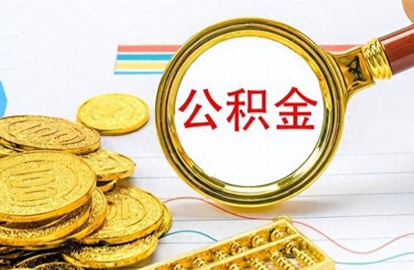 锡林郭勒盟辞职后可以把公积金取出来吗（辞职了能不能把交的住房公积金取出来）